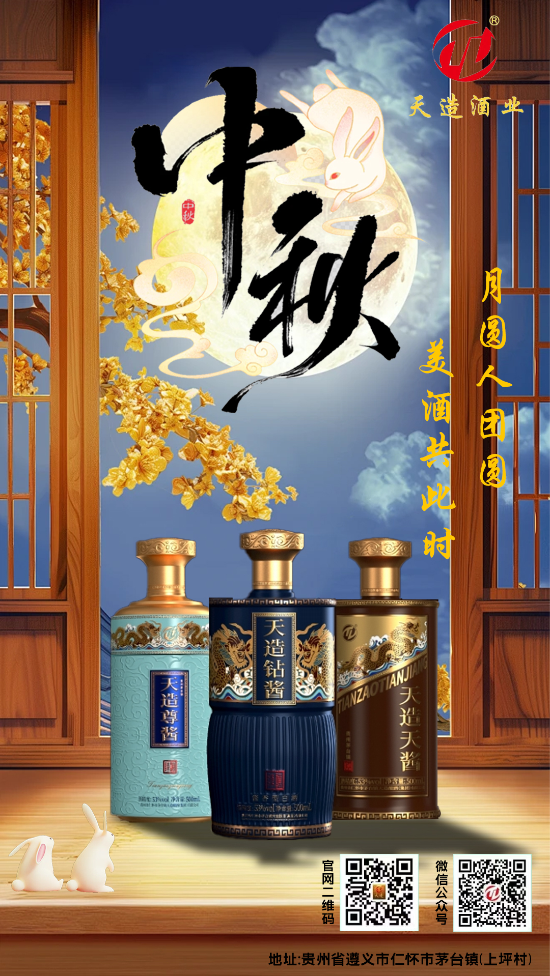月圓人團圓，美酒相伴